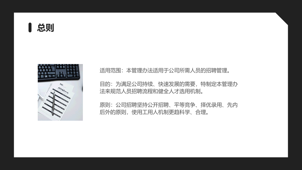 108#公司员工招聘管理办法