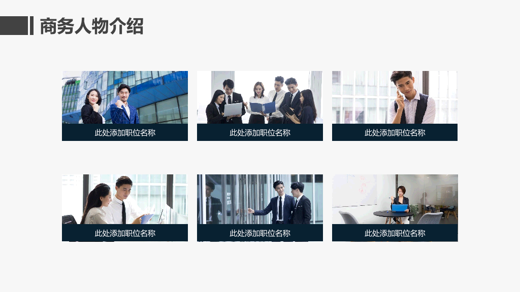 166#商务人物介绍员工展示自我介PPT模板