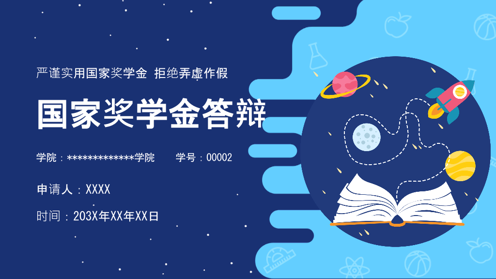 171#国家奖学金申请答辩PPT8