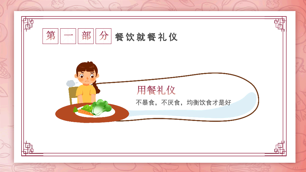 173#小学生餐桌礼仪学习主题班会PPT