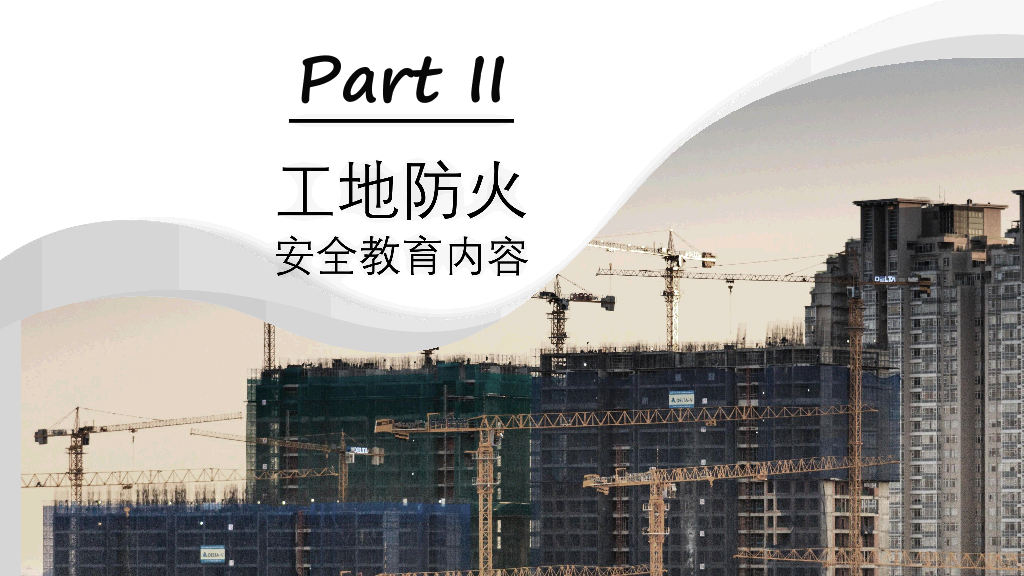 175#施工现场消防安全知识培训