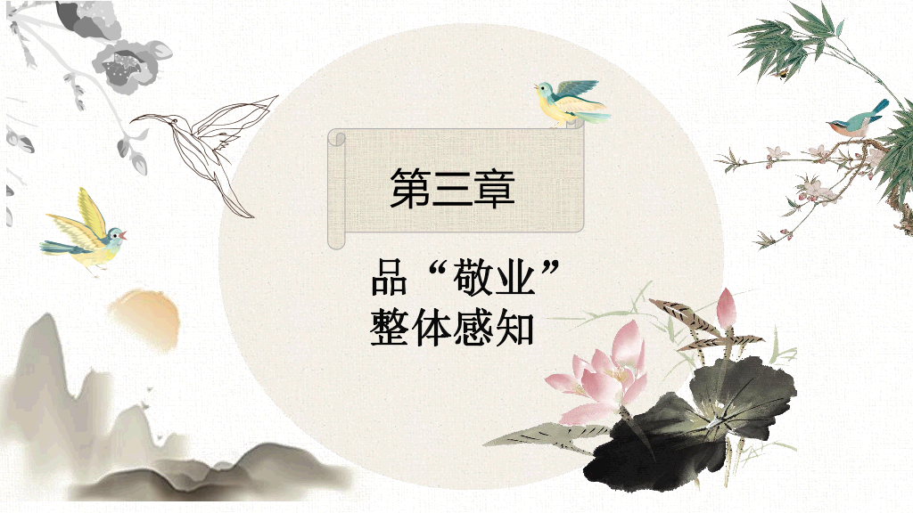 170#敬业与乐业PPT课件1