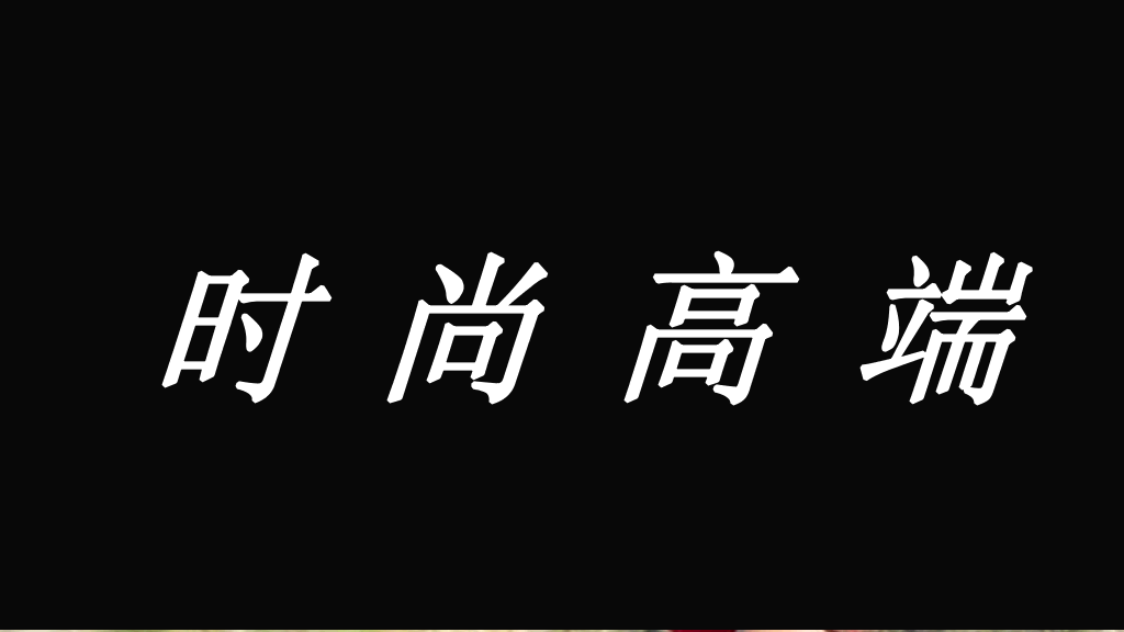 166#个人自我介绍快闪风格PPT1
