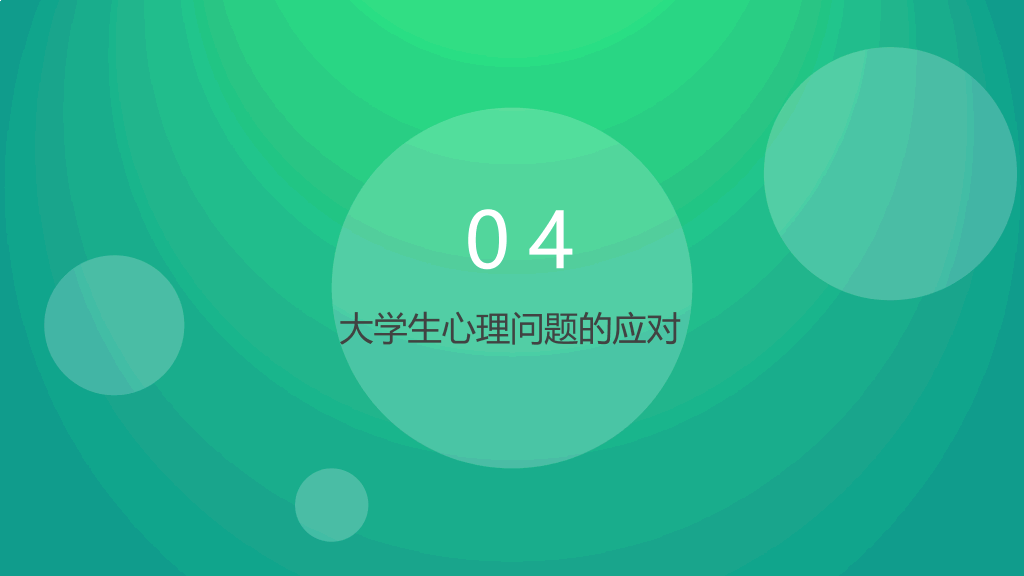 153#大学生心理健康教育