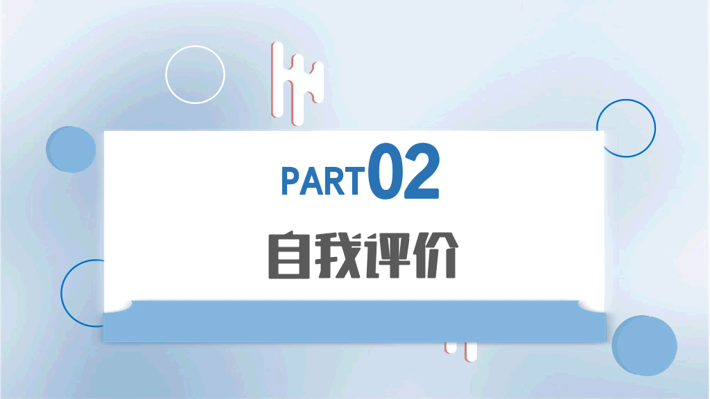 107#蓝色新员工转正汇报PPT