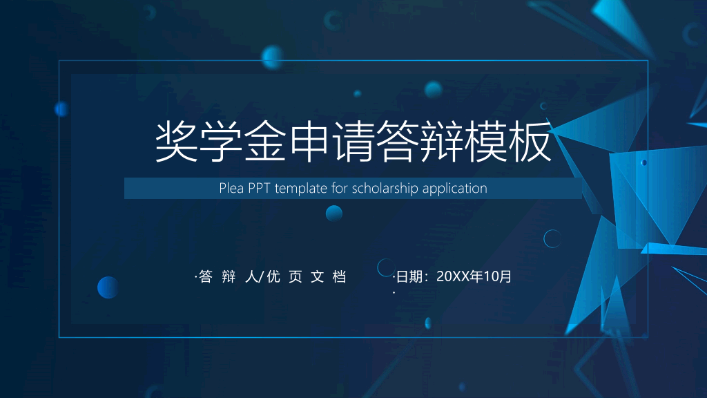 171#奖学金申请答辩PPT4