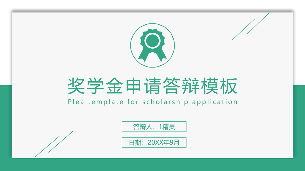 171#奖学金申请答辩PPT