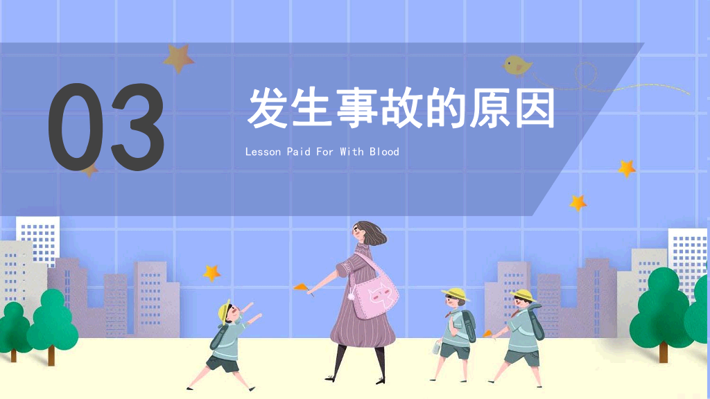 175#中小学生安全培训主题班会PPT课件