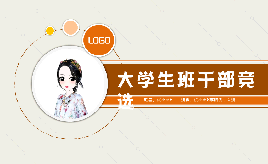 172#大学生班干部竞选PPT