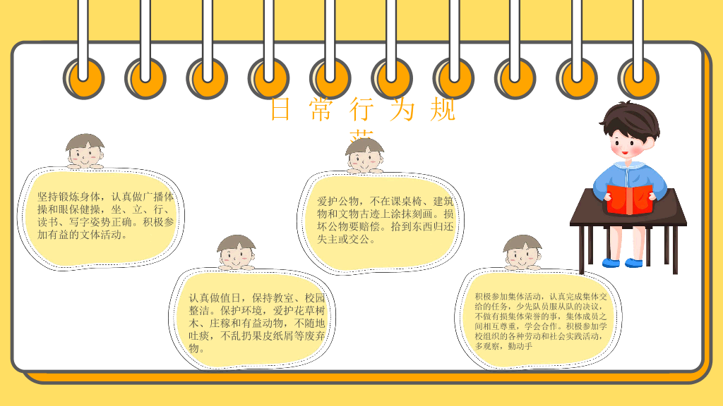 166#小学生日常行为规范PPT模板