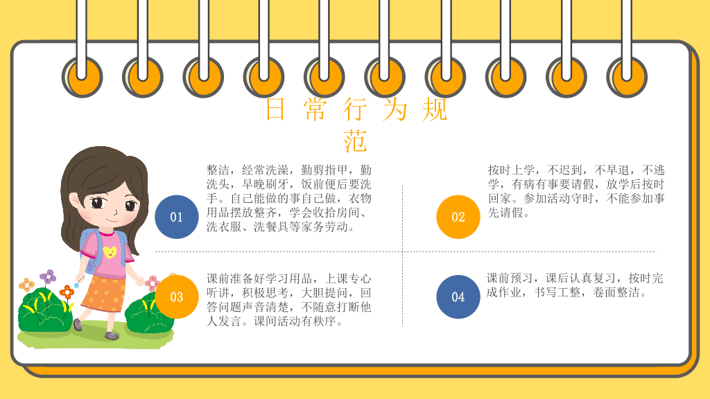 166#小学生日常行为规范PPT模板