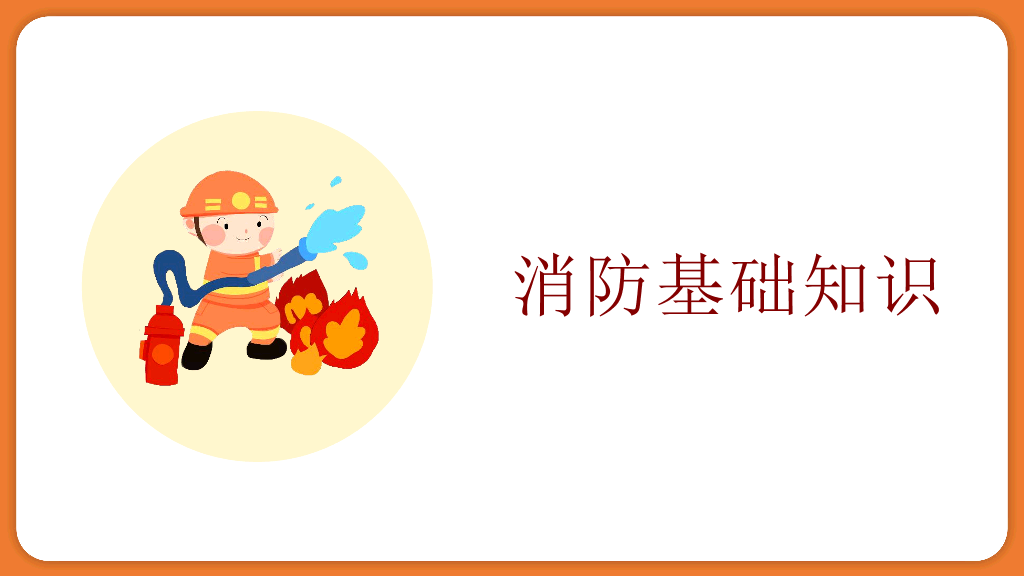 175#卡通风格学校消防安全知识培训