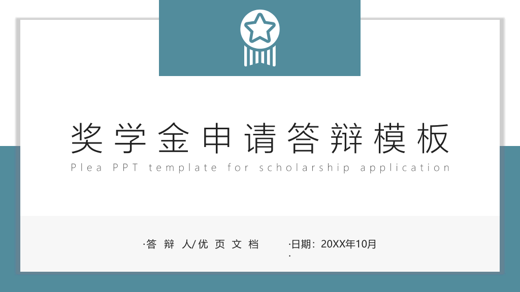 171#奖学金申请答辩PPT3