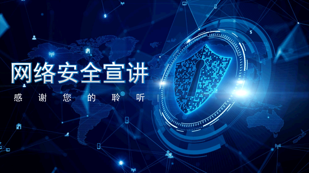 175#蓝色科技感网络安全宣讲PPT