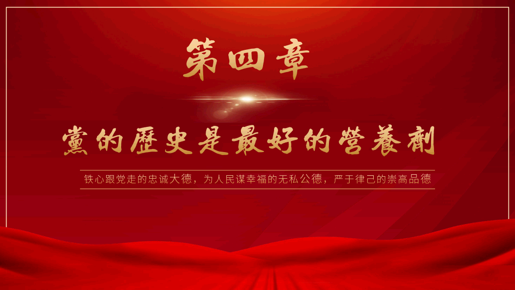 136#党史党课3