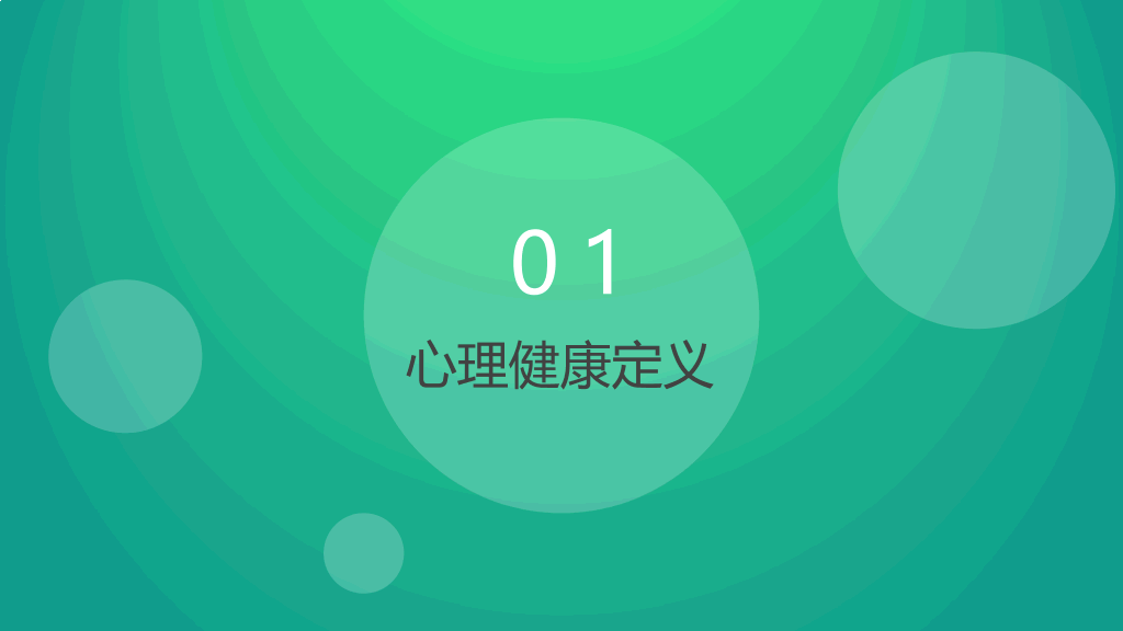 153#大学生心理健康教育