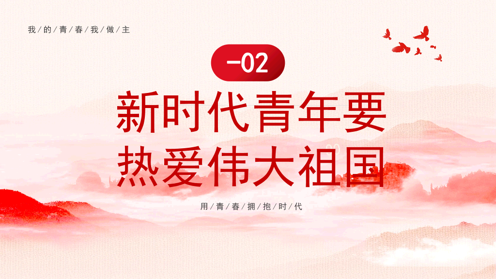 136#新时代新青年团日活动PPT