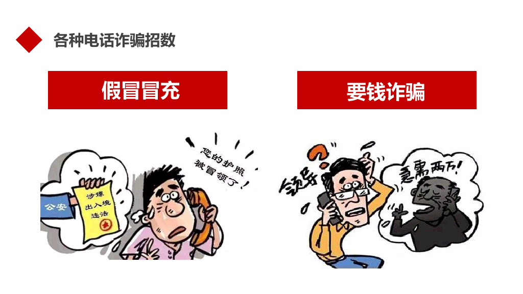 175#防诈骗安全教育宣传防诈骗知识PPT