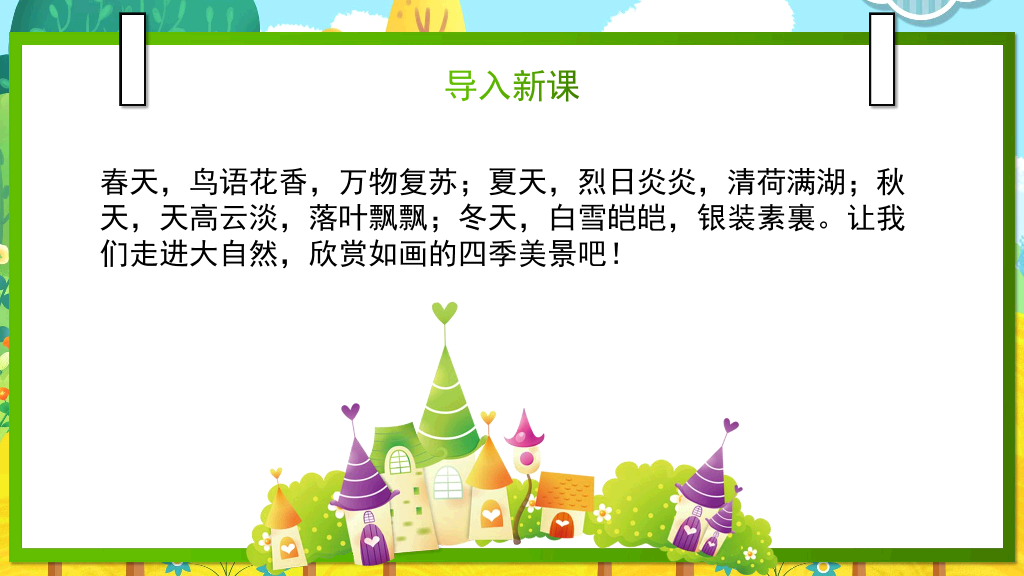 154#小学语文部编版一年级下册《春夏秋冬》教育教学课件