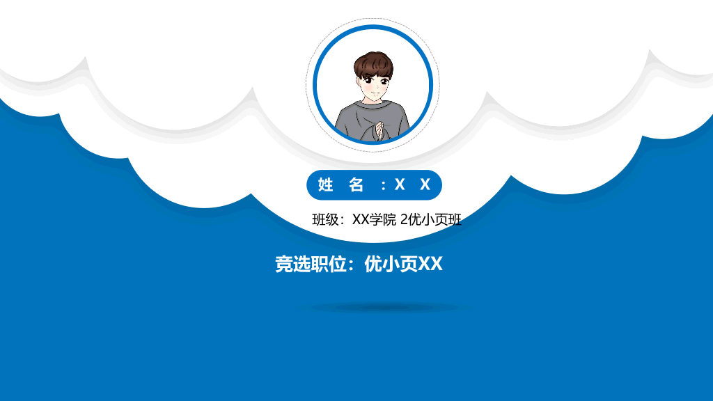 172#大学部门职位竞选PPT