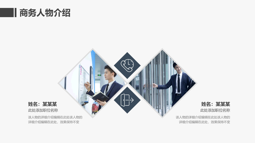 166#商务人物介绍员工展示自我介PPT模板