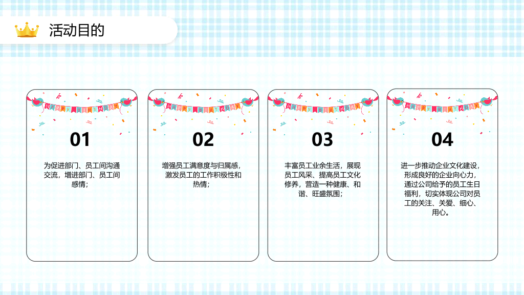 181#公司员工生日活动策划方案