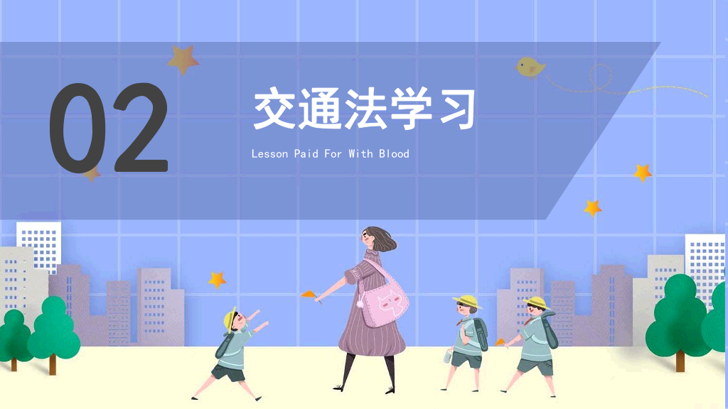 175#中小学生安全培训主题班会PPT课件