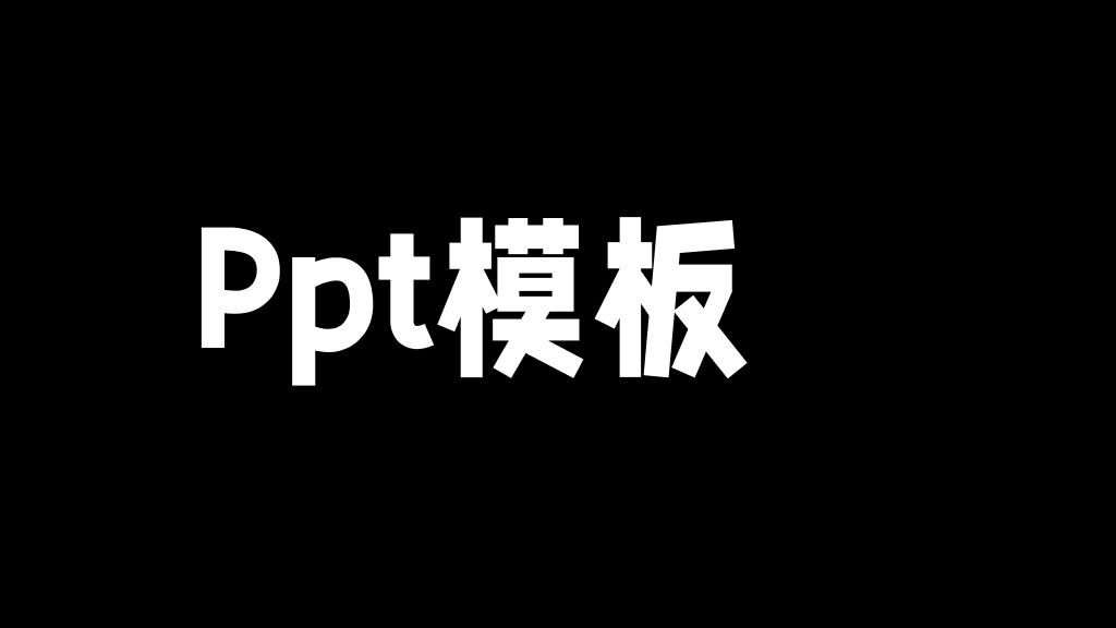 166#个人自我介绍快闪风格PPT