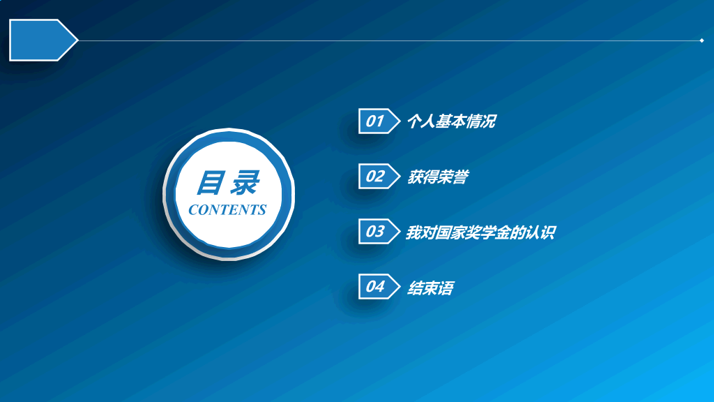 171#浅蓝色国家奖学金申请答辩PPT