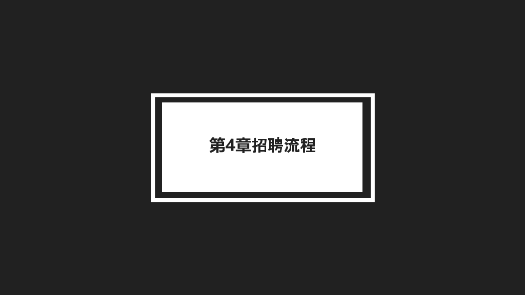 108#公司员工招聘管理办法