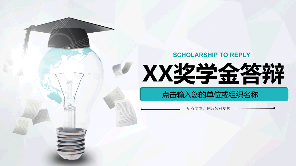 171#大学国家奖学金申请答辩PPT2