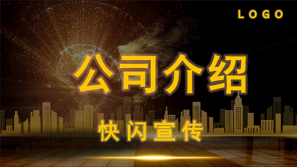 166#企业简介和公司介绍快闪PPT