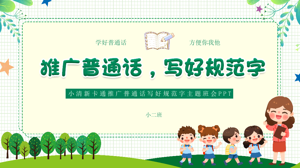 173#卡通风格推广普通话主题班会PPT