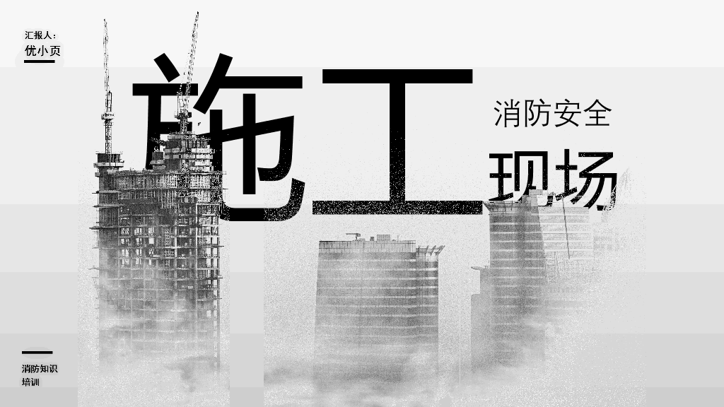 175#施工现场消防安全知识培训
