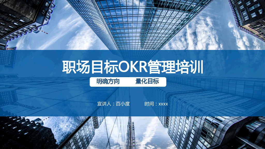 130#职场目标OKR管理培训