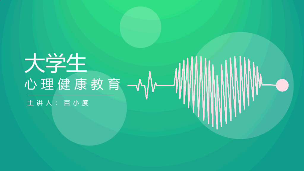 153#大学生心理健康教育