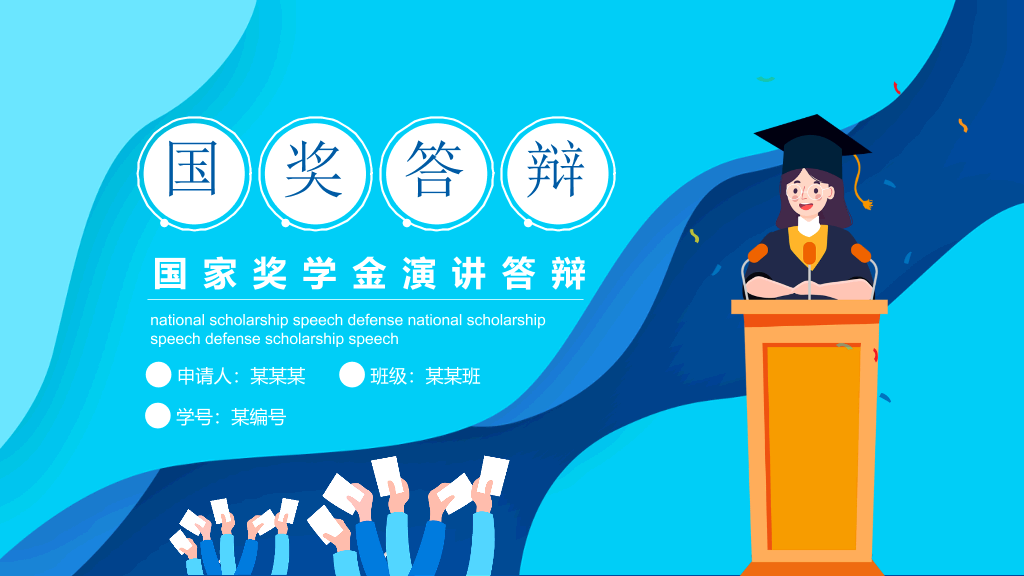 171#国家奖学金申请答辩PPT5