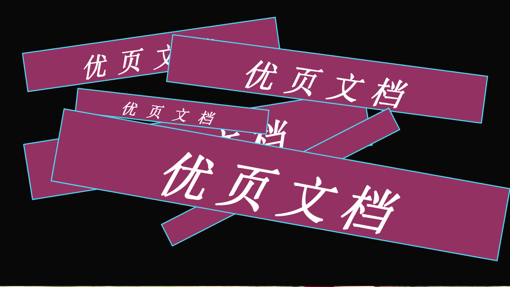 166#个人自我介绍快闪风格PPT1