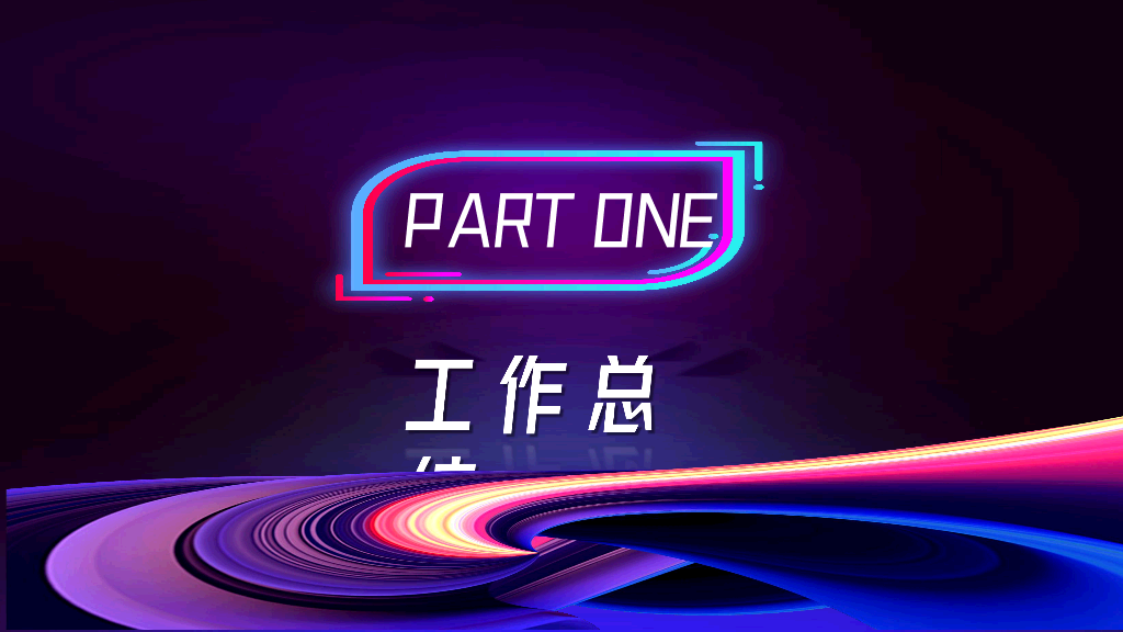 107#抖音风新员工转正汇报PPT