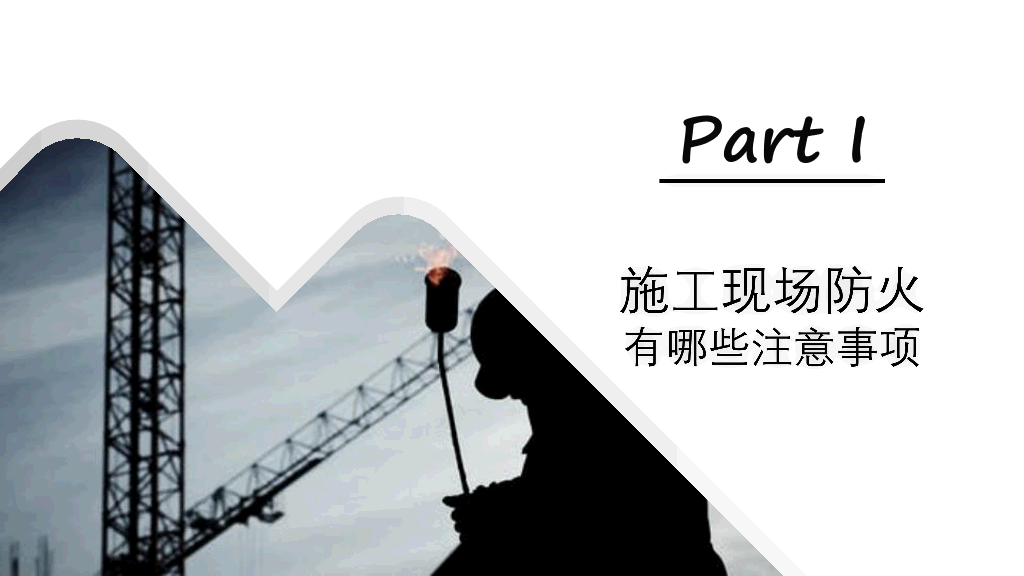 175#施工现场消防安全知识培训