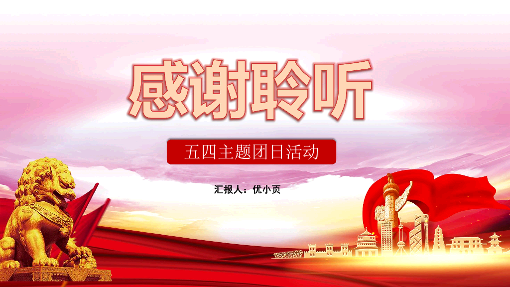 136#五四主题团日活动PPT
