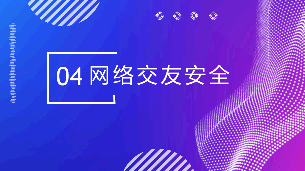 175#大学生网络使用安全教育PPT课件