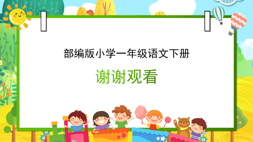 154#小学语文部编版一年级下册《春夏秋冬》教育教学课件