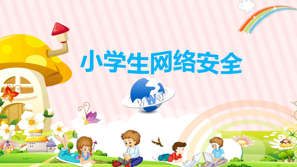 175#卡通小学生网络安全教育PPT
