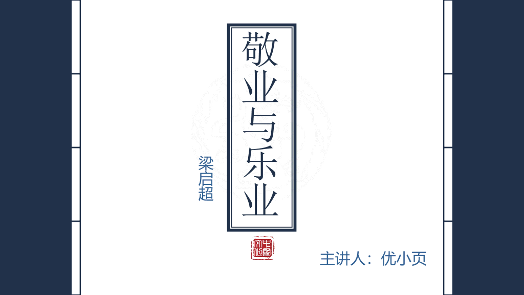 170#敬业与乐业PPT课件3