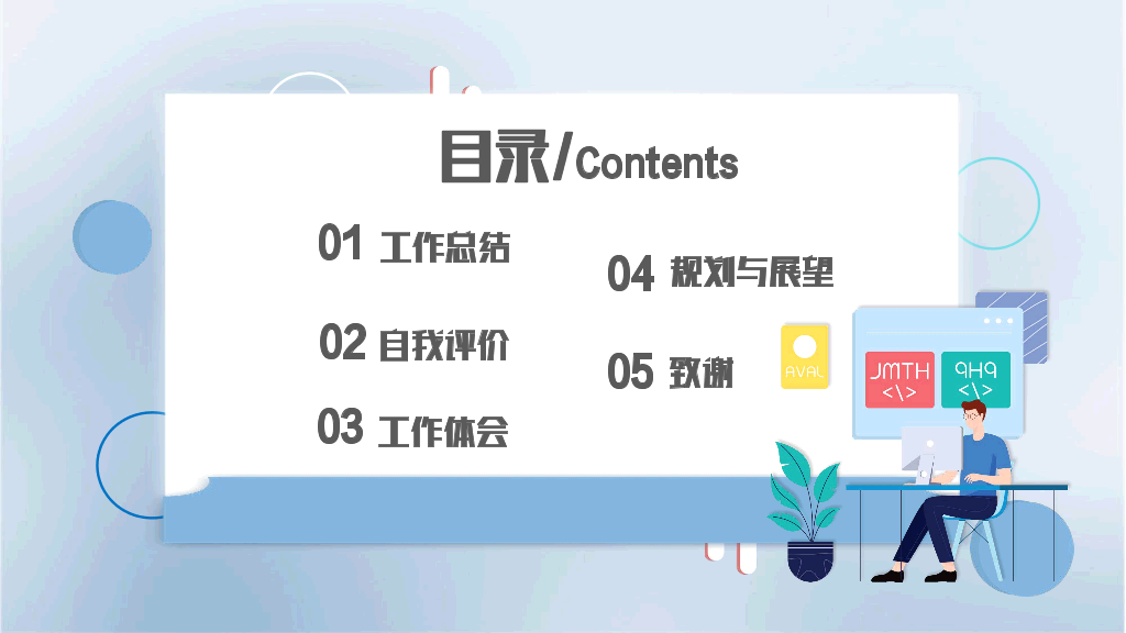 107#蓝色新员工转正汇报PPT