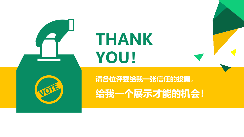 172#大学学生会主席竞选PPT
