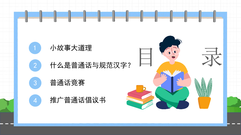 173#卡通风格推广普通话主题班会PPT2