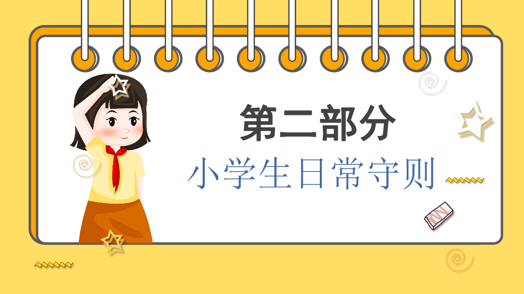166#小学生日常行为规范PPT模板