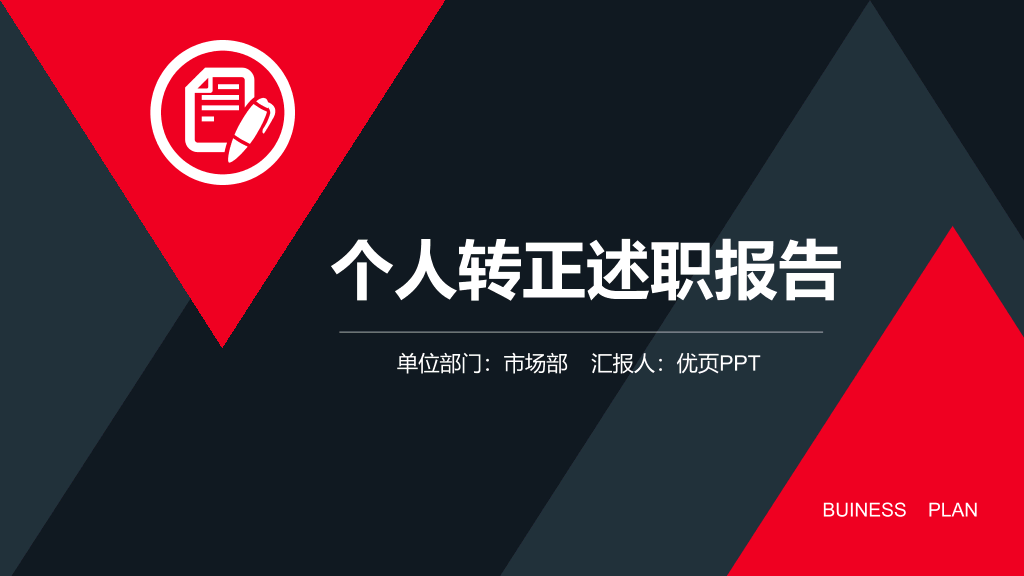 165#红黑个人转正述职报告PPT模板